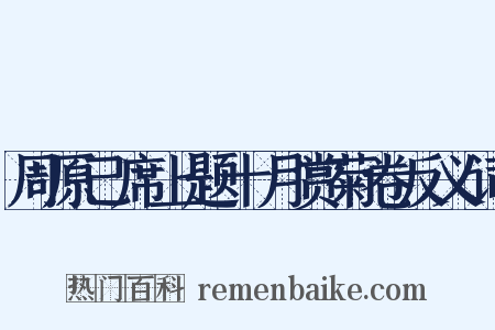 周原己席上题十月赏菊卷反义词是什么意思的图片